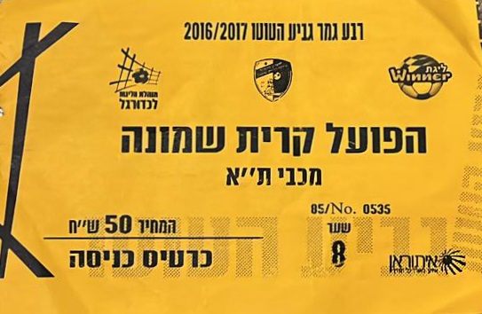 כרטיס משחק 30 בנובמבר 2016.jpg