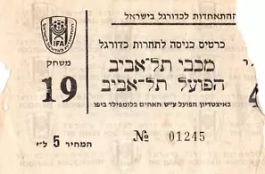 כרטיס משחק 21 בפברואר 1970.jpg