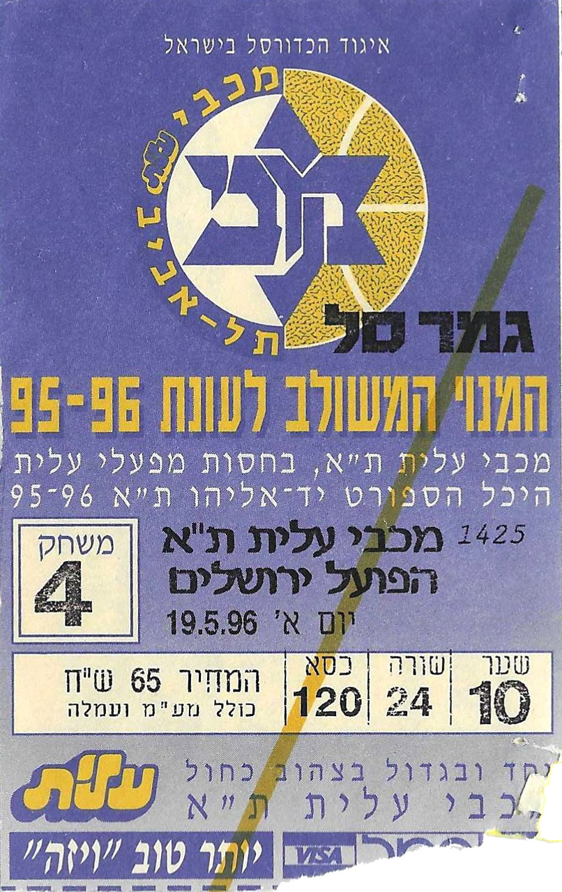 כרטיס משחק כדורסל 19-05-1996.jpg