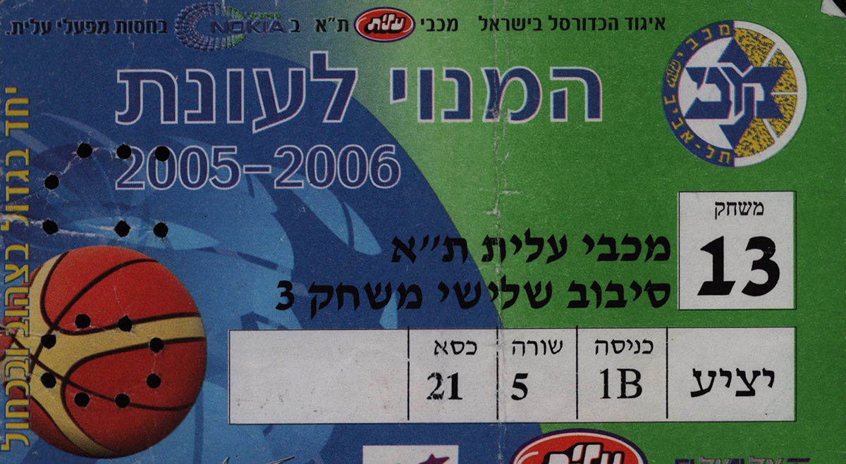 כרטיס משחק כדורסל 21-05-2006.jpg