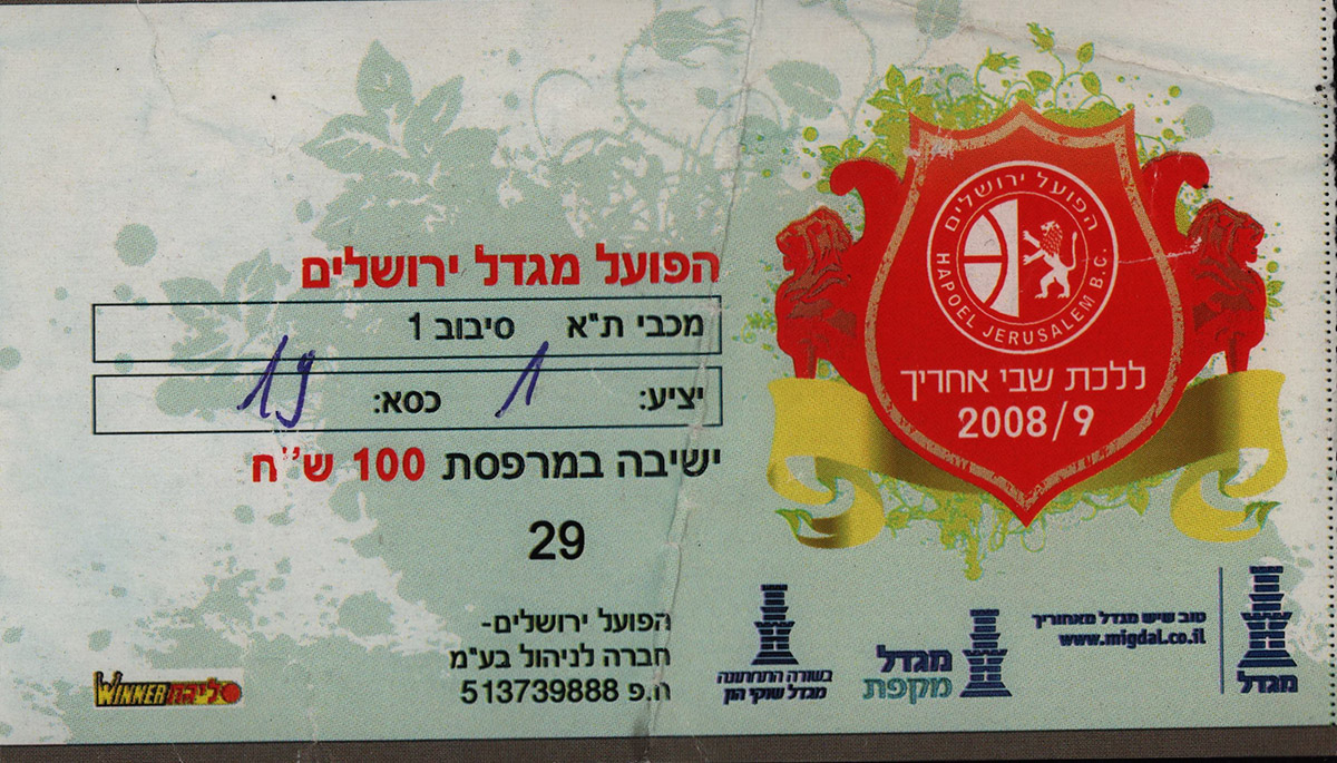 כרטיס משחק כדורסל 20-11-2008.jpg