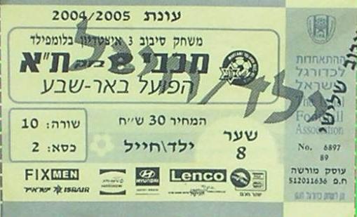 כרטיס משחק 03 באפריל 2005.jpg