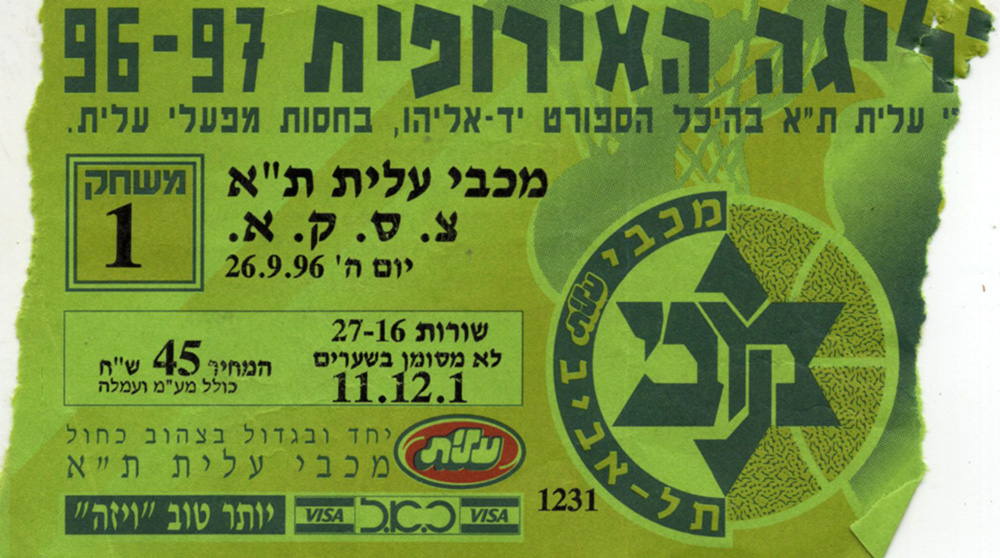 כרטיס משחק כדורסל 26-09-1996.jpg