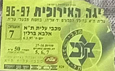 כרטיס משחק כדורסל 06-02-1997.jpg
