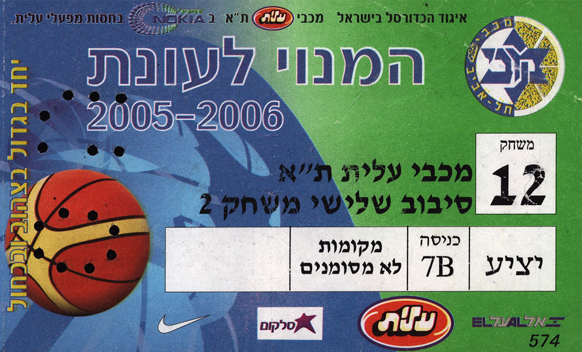 כרטיס משחק כדורסל 14-05-2006.jpg