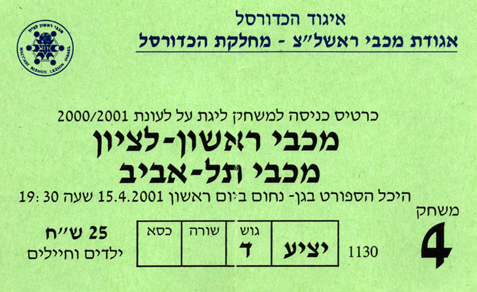 כרטיס משחק כדורסל 12-04-2001.jpg