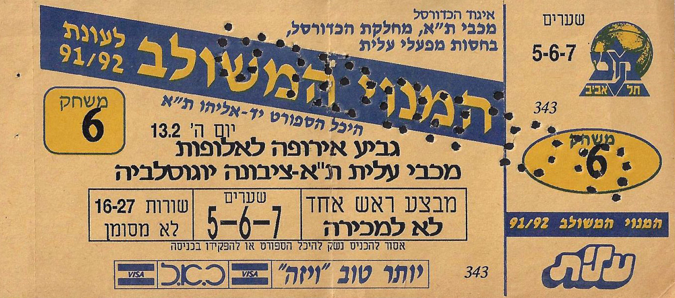 כרטיס משחק כדורסל 13-02-1992.jpg