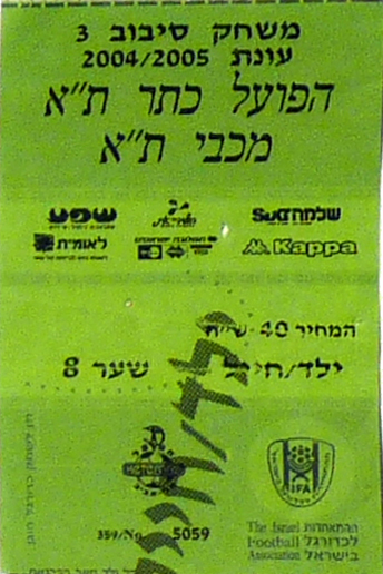 כרטיס משחק 19 במרץ 2005.jpg