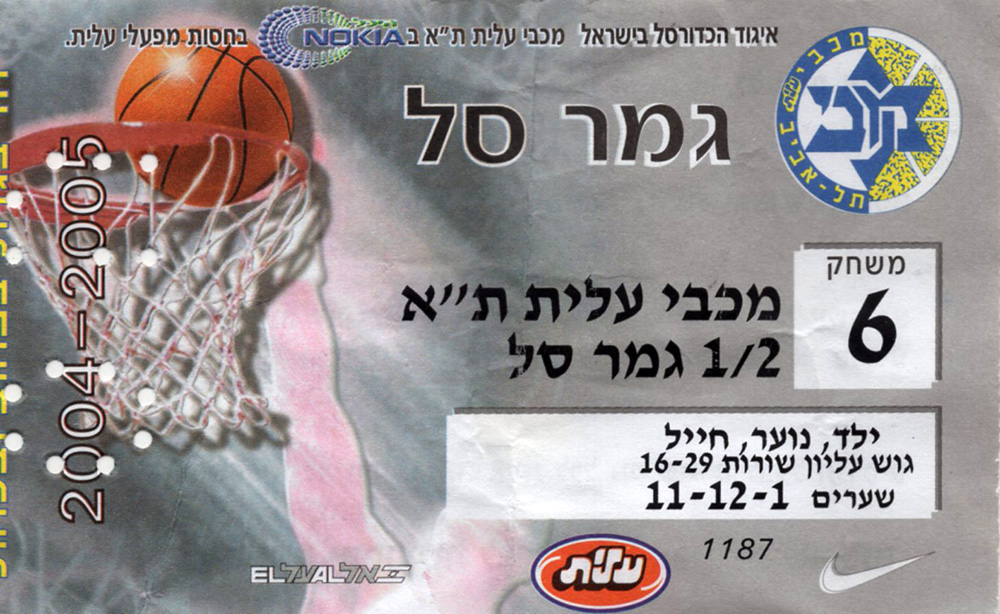 כרטיס משחק כדורסל 26-05-2005.jpg