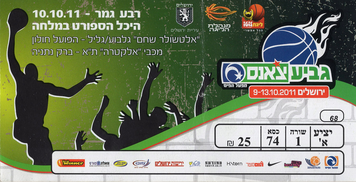 כרטיס משחק כדורסל 10-10-2011.jpg