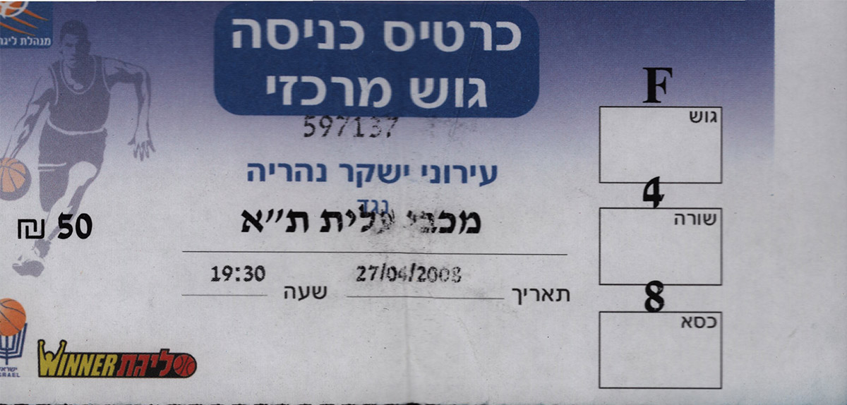 כרטיס משחק כדורסל 27-04-2008.jpg