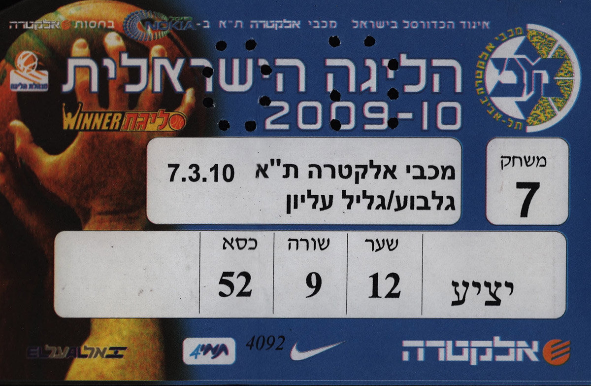 כרטיס משחק כדורסל 07-03-2010.jpg