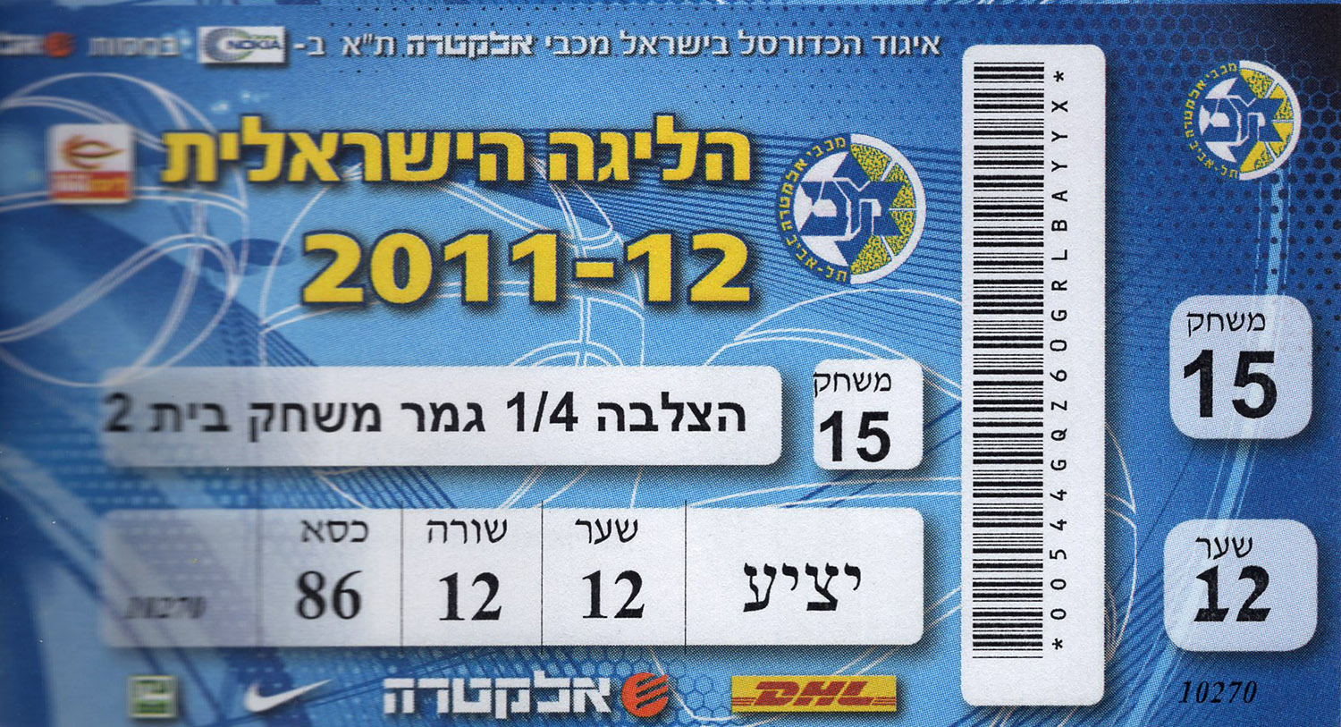 כרטיס משחק כדורסל 10-05-2012.jpg