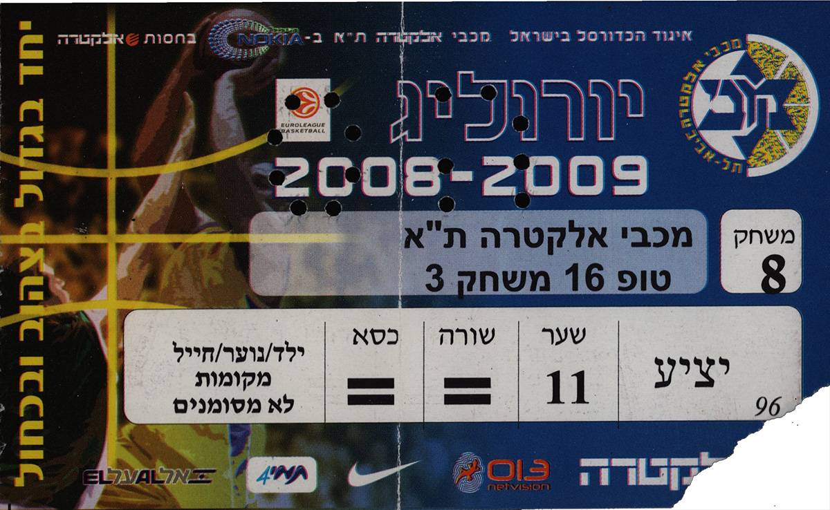 כרטיס משחק כדורסל 12-03-2009.jpg