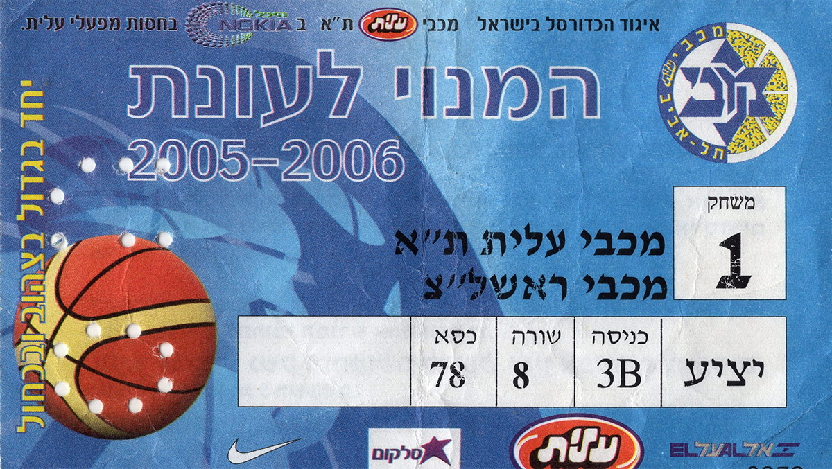 כרטיס משחק כדורסל 06-11-2005.jpg