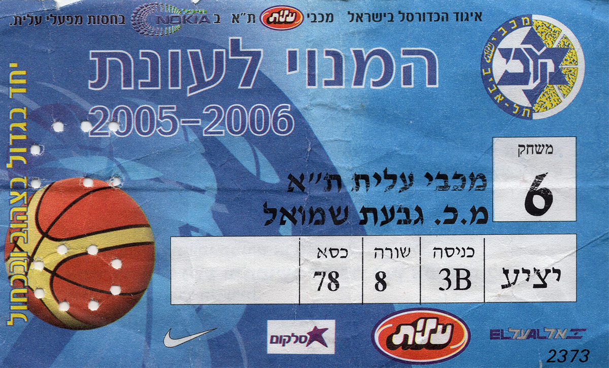 כרטיס משחק כדורסל 29-01-2006.jpg