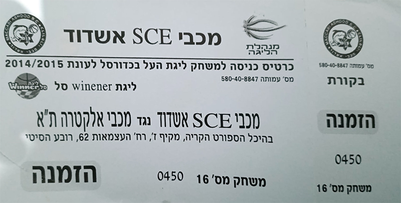 כרטיס משחק כדורסל 10-05-2015.jpg