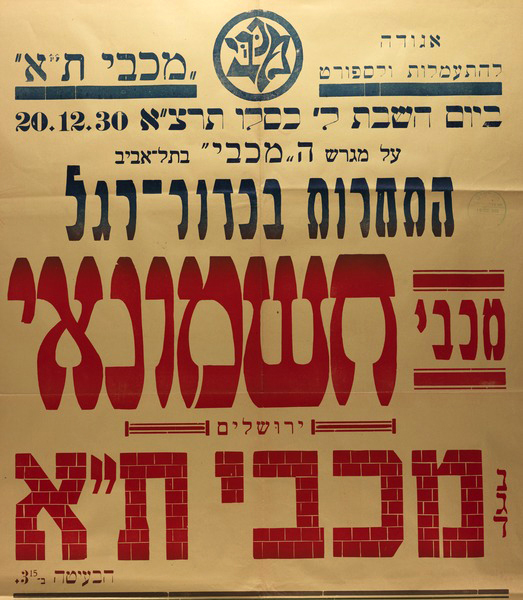 קובץ:כרזת משחק כדורגל 20-12-1930.jpg