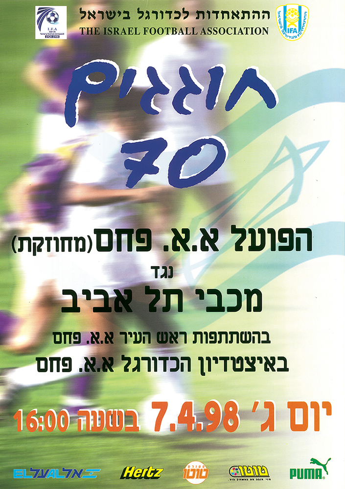 כרזת משחק 07 באפריל 1998.jpg