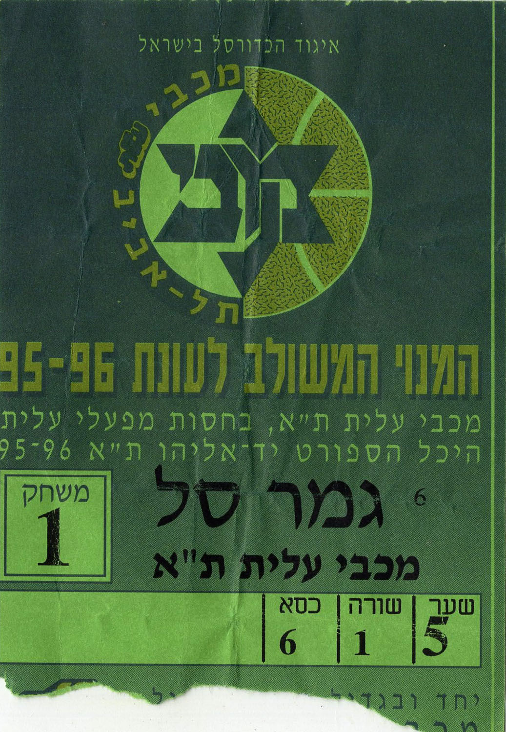 כרטיס משחק כדורסל 25-04-1996.jpg