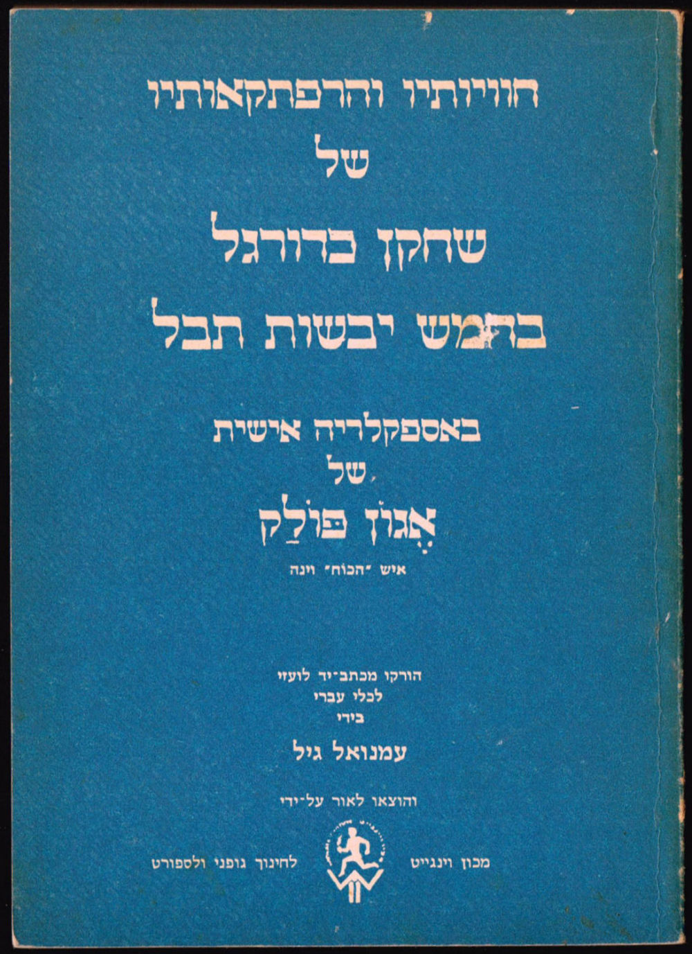 חוויותיו והרפתקאותיו של שחקן כדורגל בחמש יבשות תבל שער הספר.jpg