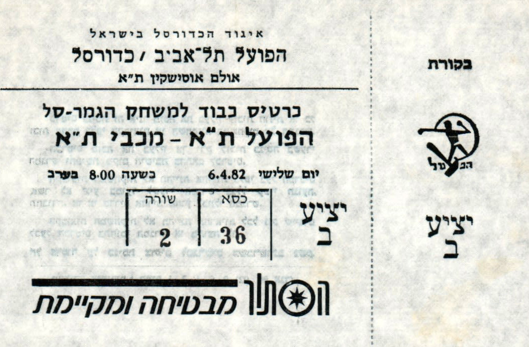 כרטיס משחק כדורסל 06-04-1982.jpg