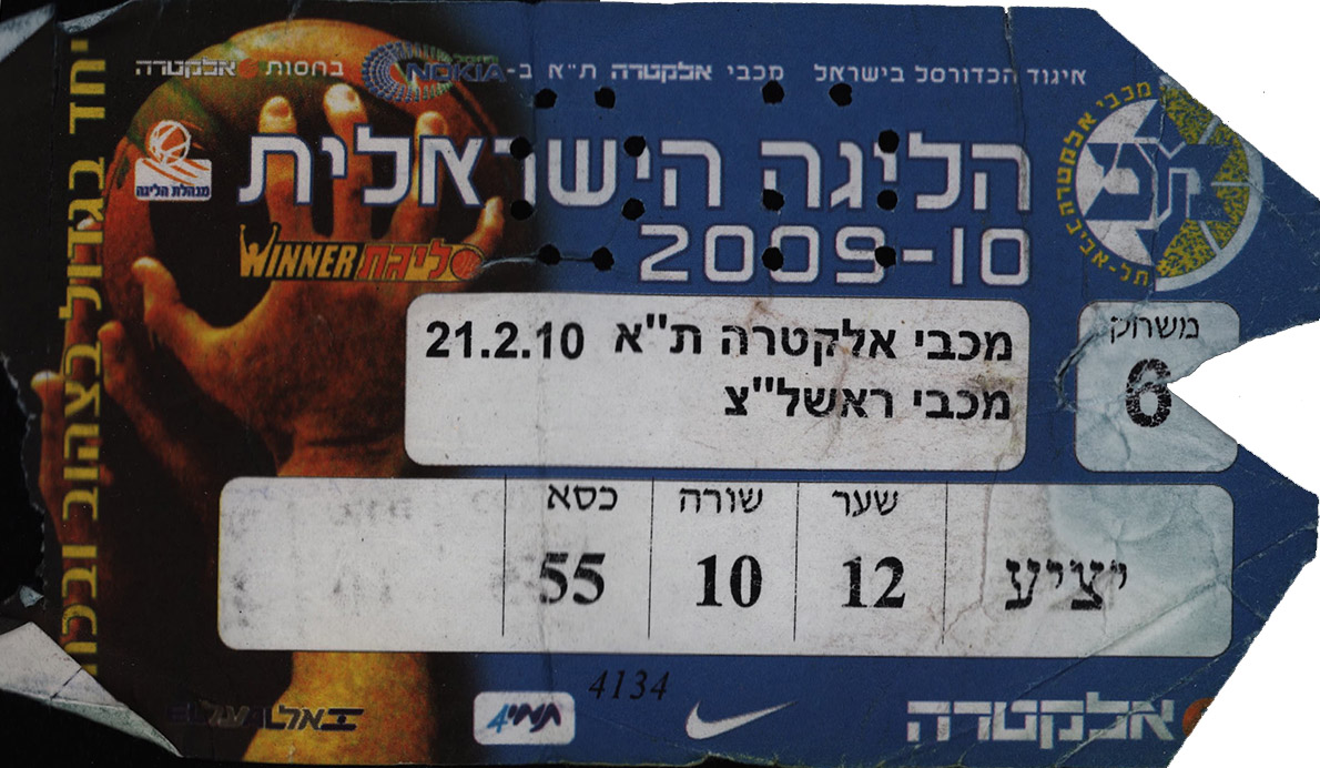כרטיס משחק כדורסל 21-02-2010.jpg