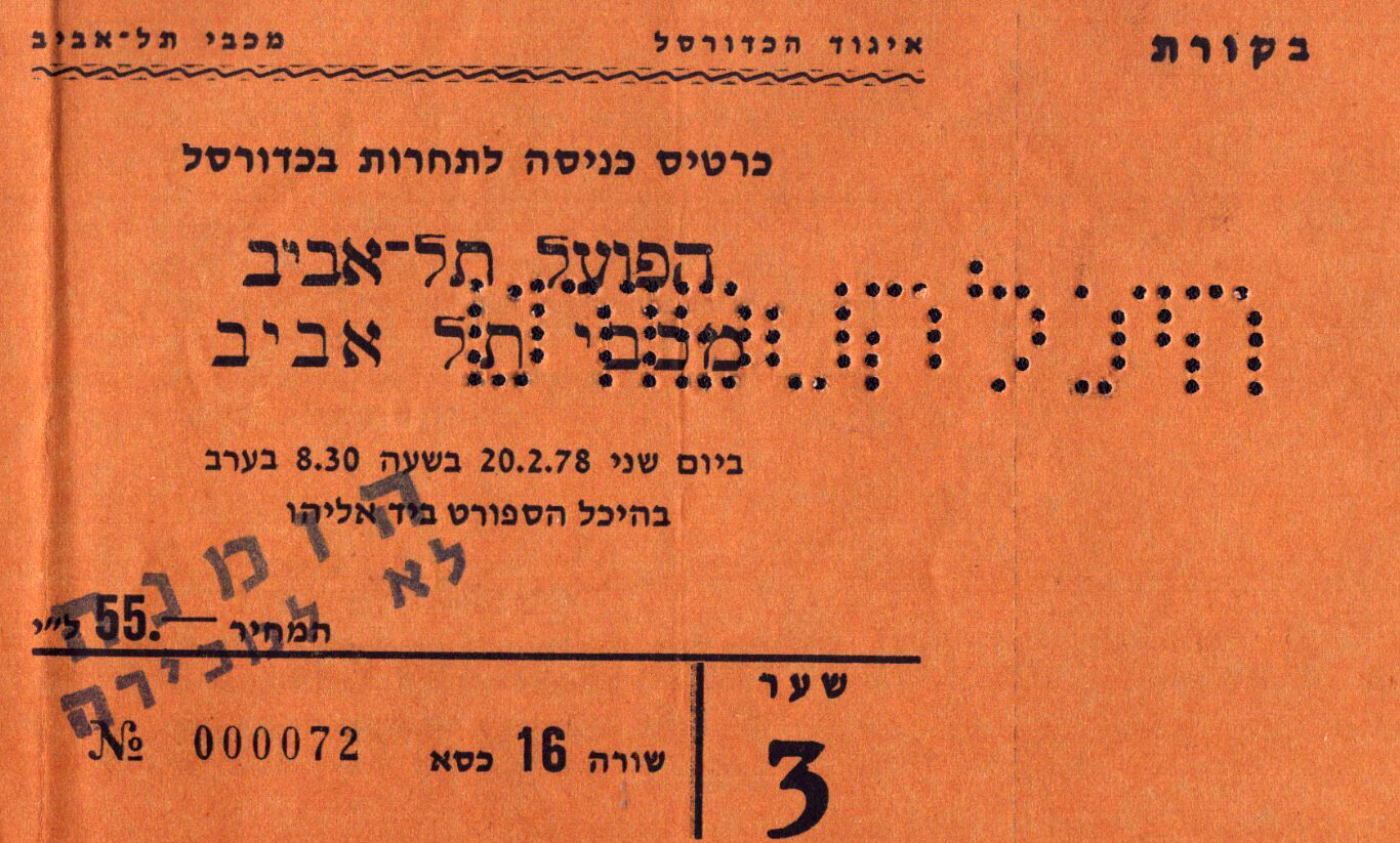 כרטיס משחק כדורסל 20-02-1978.jpg