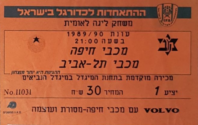 כרטיס משחק 09 בספטמבר 1989.jpg