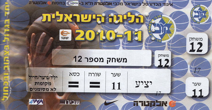 כרטיס משחק כדורסל 17-03-2011.jpg