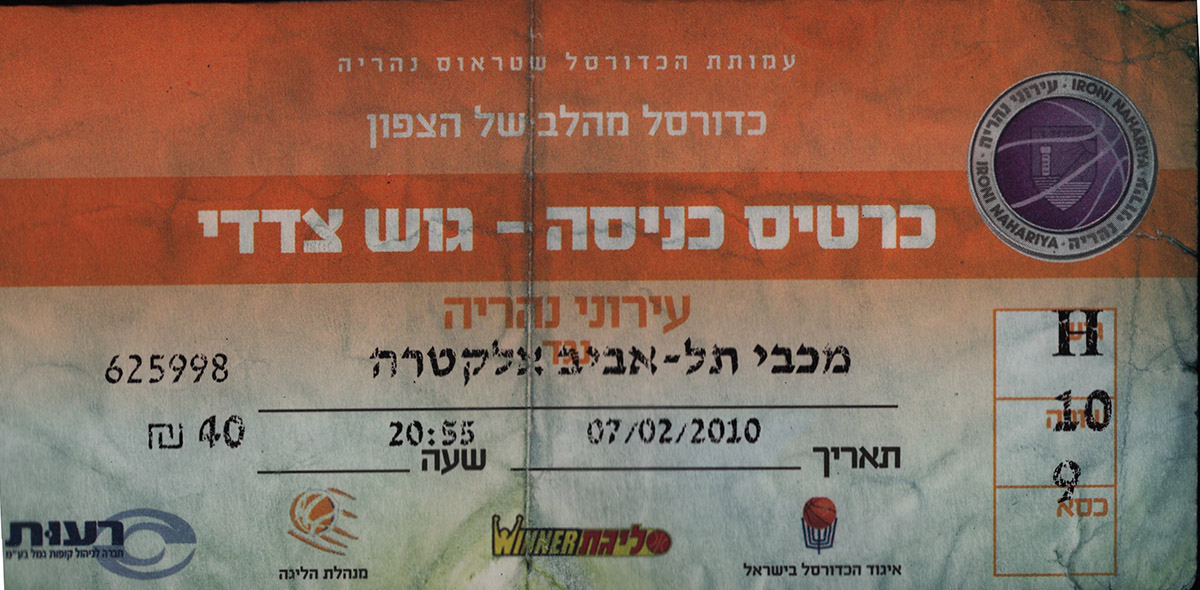 כרטיס משחק כדורסל 07-02-2010.jpg