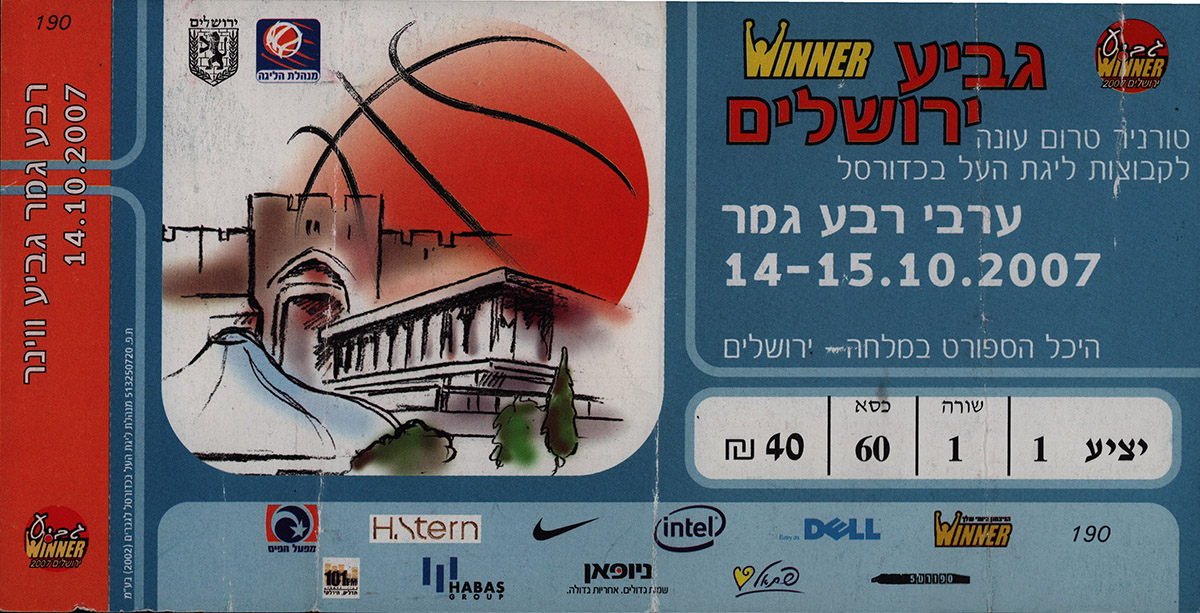 כרטיס משחק כדורסל 15-10-2007.jpg