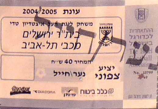 כרטיס משחק 05 במרץ 2005.jpg