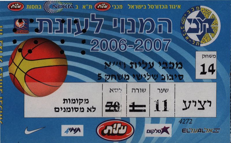 קובץ:כרטיס משחק כדורסל 20-05-2007.jpg