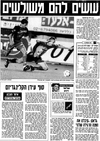 קובץ:הפועל ים 03-10-1998 עיתון1.jpg