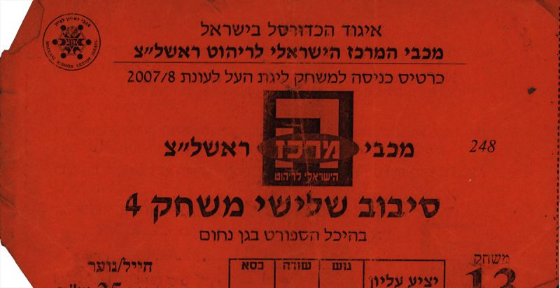 קובץ:כרטיס משחק כדורסל 20-05-2008.jpg