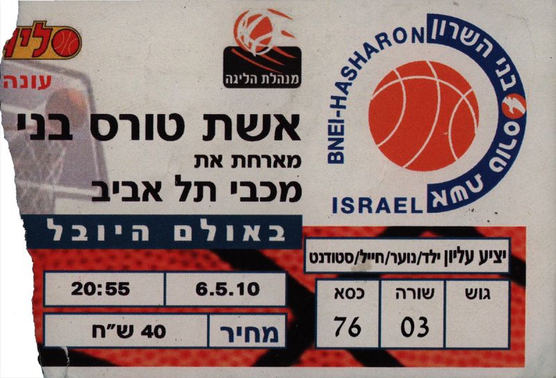 קובץ:כרטיס משחק כדורסל 06-05-2010.jpg