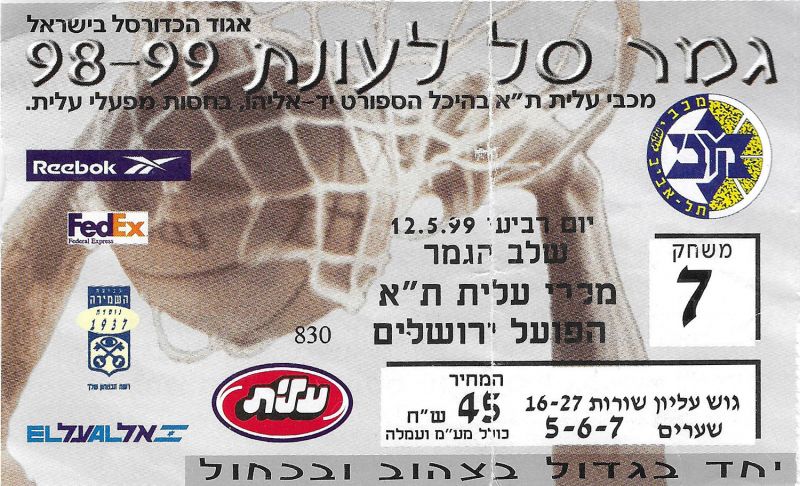 קובץ:כרטיס משחק כדורסל 12-05-1999.jpg