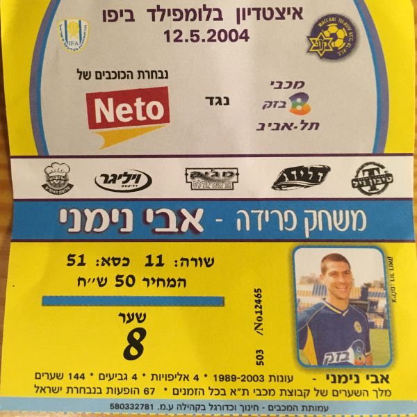 קובץ:כרטיס משחק 12 במאי 2004.jpg