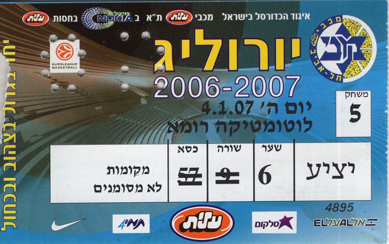 קובץ:כרטיס משחק כדורסל 04-01-2007.jpg