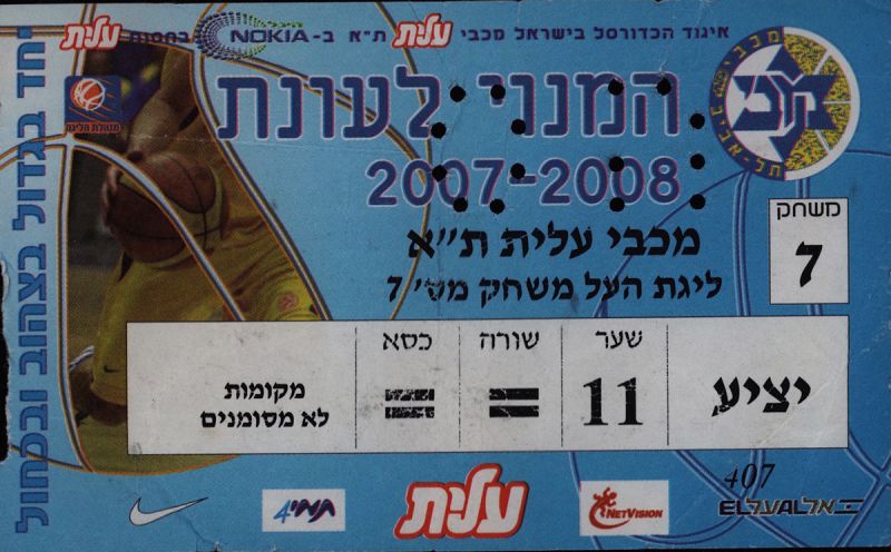 קובץ:כרטיס משחק כדורסל 02-03-2008.jpg