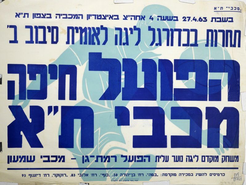 קובץ:כרזת משחק כדורגל 27-04-1963.jpg