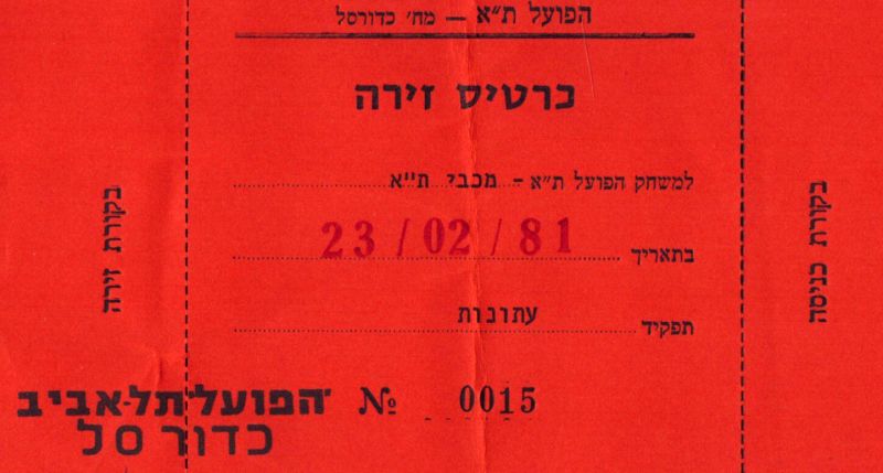קובץ:כרטיס משחק כדורסל 23-02-1981.jpg
