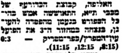 על המשמר 10-10-1976 סיקור משחק כדורעף הפועל עין המפרץ (09.10.1976).jpg