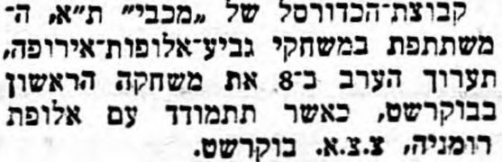 על המשמר 23-04-1958 לקראת משחק כדורסל צ.צ.א בוקרשט (23.04.1958).jpg