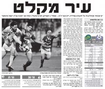 ידיעות 15-03-2009 סיקור משחק ליגה הפועל פתח תקווה (ח) (14-03-2009).jpg