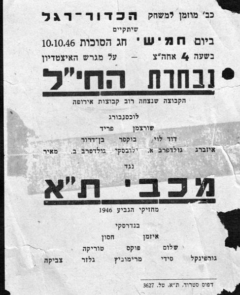 קובץ:כרזת משחק כדורגל 10-10-1946.jpg