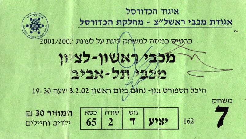 קובץ:כרטיס משחק כדורסל 03-02-2002.jpg