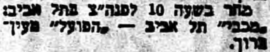 הארץ 31-07-1953 לקראת משחק כדורסל הפועל מעין ברוך (01.08.1953).jpg