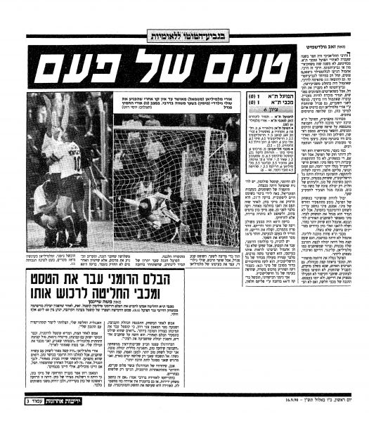 קובץ:הפועל תא 15-09-1990 עיתון1.jpg